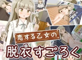 【日系RPG/AI汉化】双六游戏，脱掉恋爱中女孩的衣服1.0【PC+安卓/256M】-IS