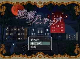 [RPG/汉化]陷落的索萨利亚 内嵌AI汉化版+全回想存档 [300M]-IS