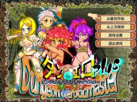 [RPG/汉化] 银乱迷宫大师Plus Ver2.07 官方中文版电脑 [1G]-IS