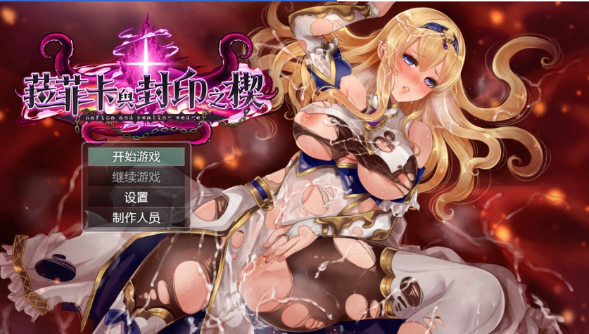 图片[1]-[精品RPG/中文]菈菲卡与封印之楔V1.0.1 官方中文步兵版 [新管中] [1.2G]-IS