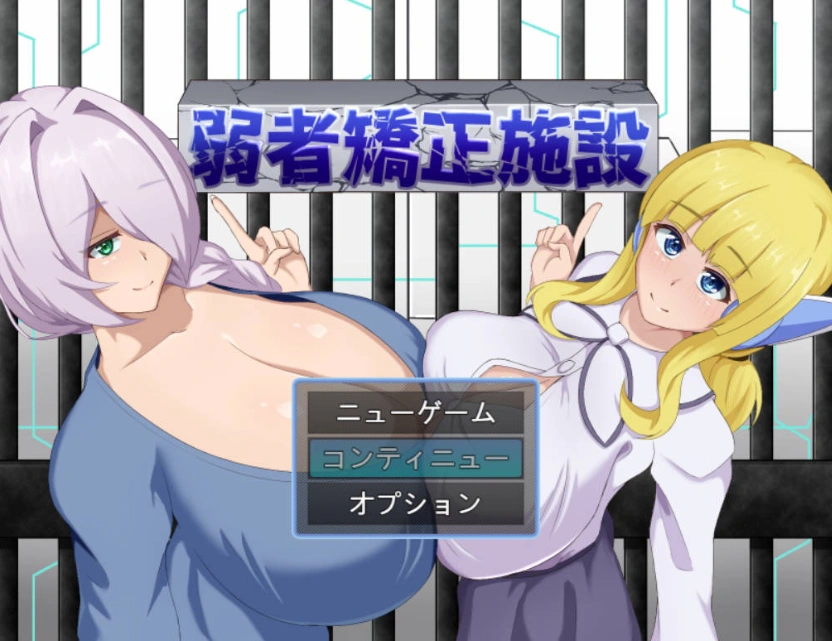 图片[1]-[RPG/汉化]弱者矫正设施 挂载AI汉化版 [1.1G]-IS