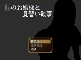 [RPG/汉化] 大小姐与实习管家 黒のお嬢様と見習い執事 1.0 PC+安卓汉化版 [700M]-IS