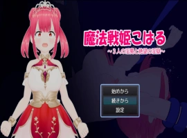 [RPG] 魔法战姬小春 ～三人淫魔与绝望的淫欲牢狱～/魔法戦姫こはる ～3人の淫魔と絶望の淫獄～/AI汉化 pc [1.22G]-IS