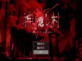 [RPG/机翻] 神隐之村 神隠し村 AI汉化版电脑 [1.3G]-IS