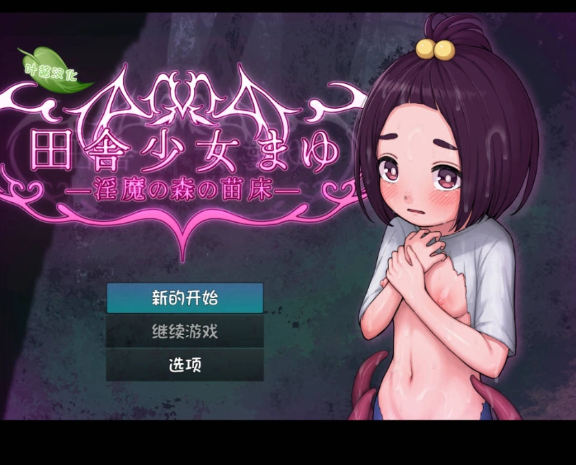 图片[1]-[RPG/汉化]乡村少女真由～淫魔之森的苗床～内嵌AI汉化版[新汉化][PC+安卓][1.5G]-IS