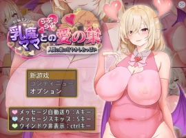 [RPG/汉化/动态]乳魔妈妈的爱巢~人类的敌人的甜蜜巨乳~ AI汉化版 PC+安卓 [1.8G]-IS