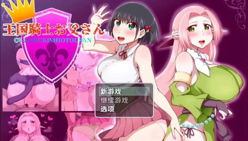 图片[1]-【日系RPG/AI汉化】王国骑士老爸1.01【PC+安卓/1.54G】-IS