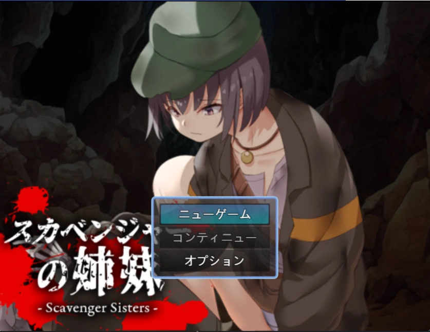 图片[1]-[RPG/汉化]拾荒姐妹（スカベンジャーの姉妹） 挂载AI汉化版[新汉化][940M]-IS