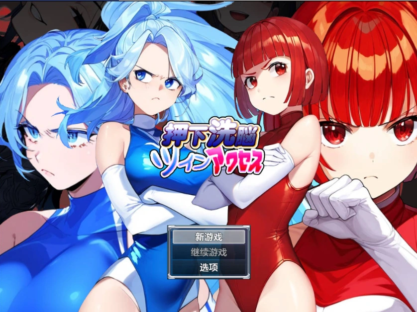 图片[1]-[日系RPG/汉化/洗脑]按下洗脑双访问1.0 AI汉化版 PC+安卓[600M]-IS