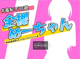 [RPG/汉化]羞耻无法避免 全裸的小梅～知名主播与自动上锁的公寓～挂载AI汉化版+存档[新汉化][1.4G]-IS