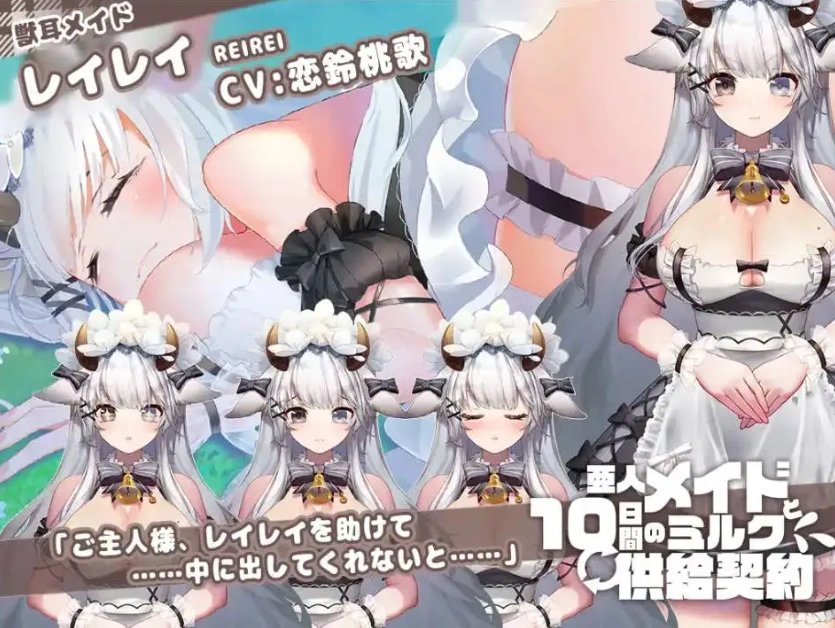 图片[1]-【互动SLG/中文/动态】亚人女仆10日间的牛奶供给契约(仮)V1.0.4 官方中文版[新作]【电脑/680M】（亜人メイドと10日間ミルク供給契約(仮)）-IS