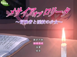 [RPG/汉化]洛丽塔的救世主～冒险者与淫纹的少女～内嵌AI汉化版+存档[新汉化][PC+安卓][2.2G]-IS