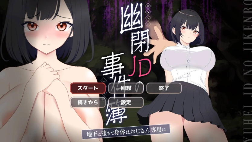 图片[1]-[像素ACT/NTR/动态]幽闭少女事件簿～堕入地下成为大叔专用肉便器～ [新作] [700M]-IS