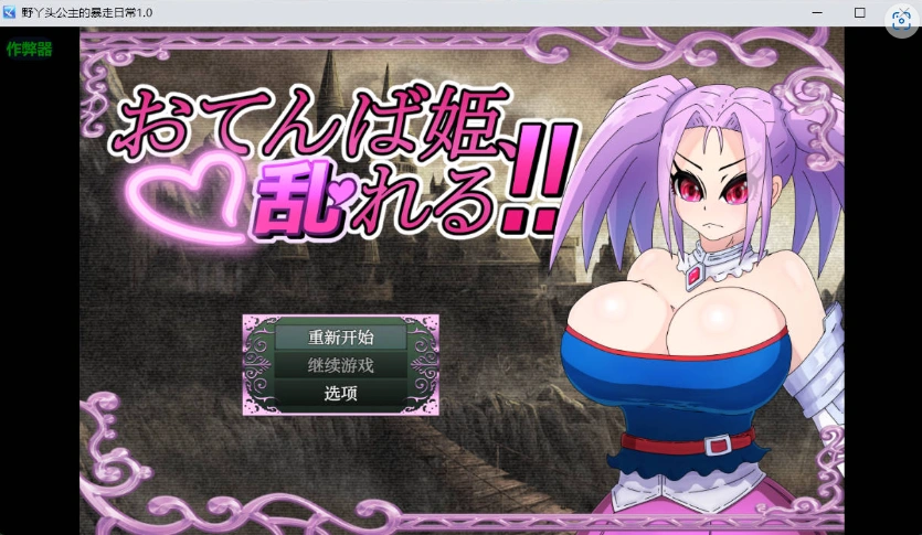 图片[1]-[RPG/汉化]野丫头公主的暴走日常V1.0 AI汉化版[PC+安卓][860M]-IS