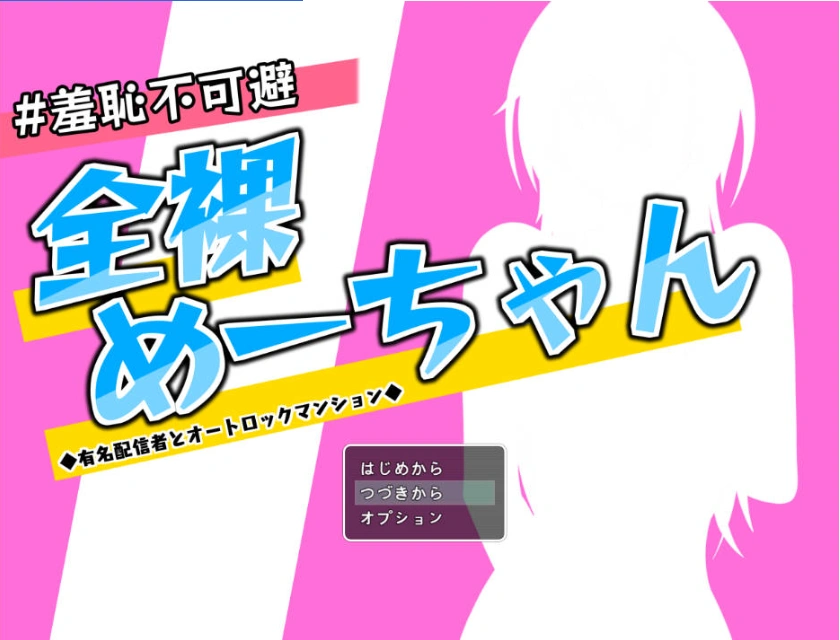 图片[1]-[RPG/汉化]羞耻无法避免 全裸的小梅～知名主播与自动上锁的公寓～挂载AI汉化版+存档[新汉化][1.4G]-IS