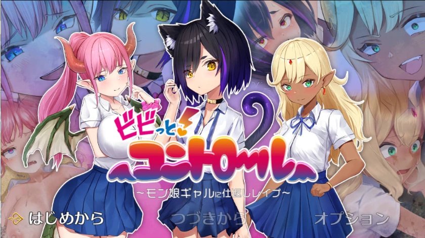 图片[1]-[RPG/PC/AI汉化]震撼!控制-对魔物娘辣妹的报复强○-Ver23.01.28[960M]-IS