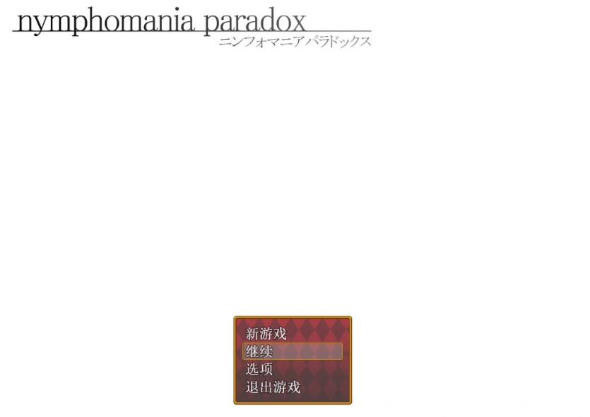 图片[2]-[RPG/汉化]nymphomania paradox 云心汉化组精翻汉化版 [500M]-IS