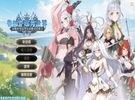 【互动SLG/官中/步兵】魯蛇穿越異世界 -征服世界前得先征服可愛妹子【电脑/461M】-IS