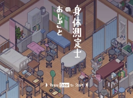 [像素SLG/动态] 身体测量师的工作 [新作] [300M]-IS