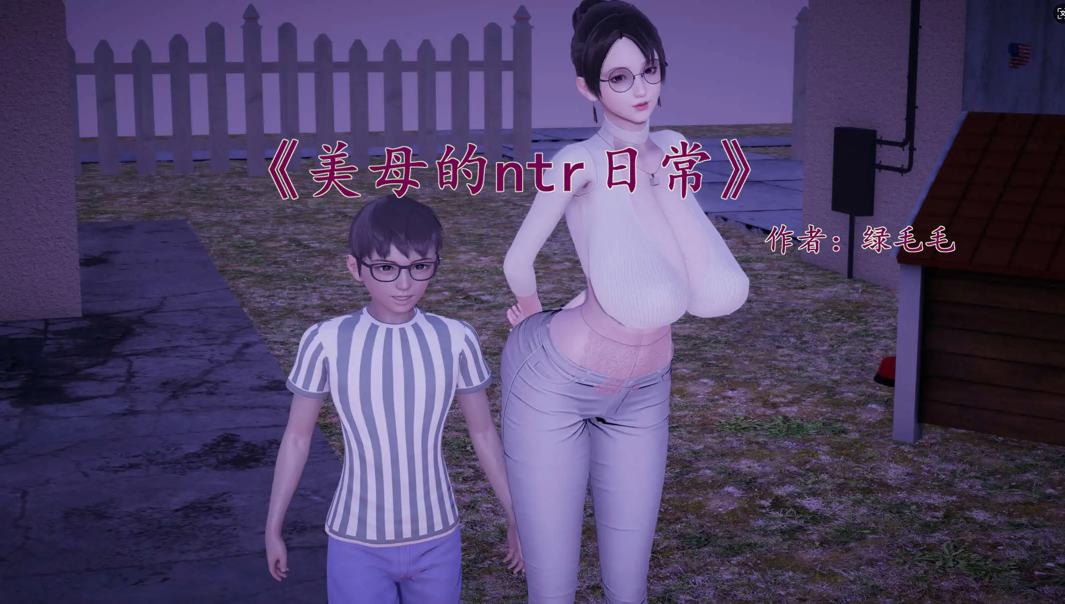 【3D/全彩/無修】綠毛毛美母的NTR日常1-1.2【182P/224MB】-IS