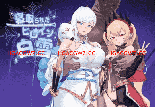 【日系RPG/AI漢化】被寝取的女主角白雪1.0【PC+安卓/1.37G】-IS