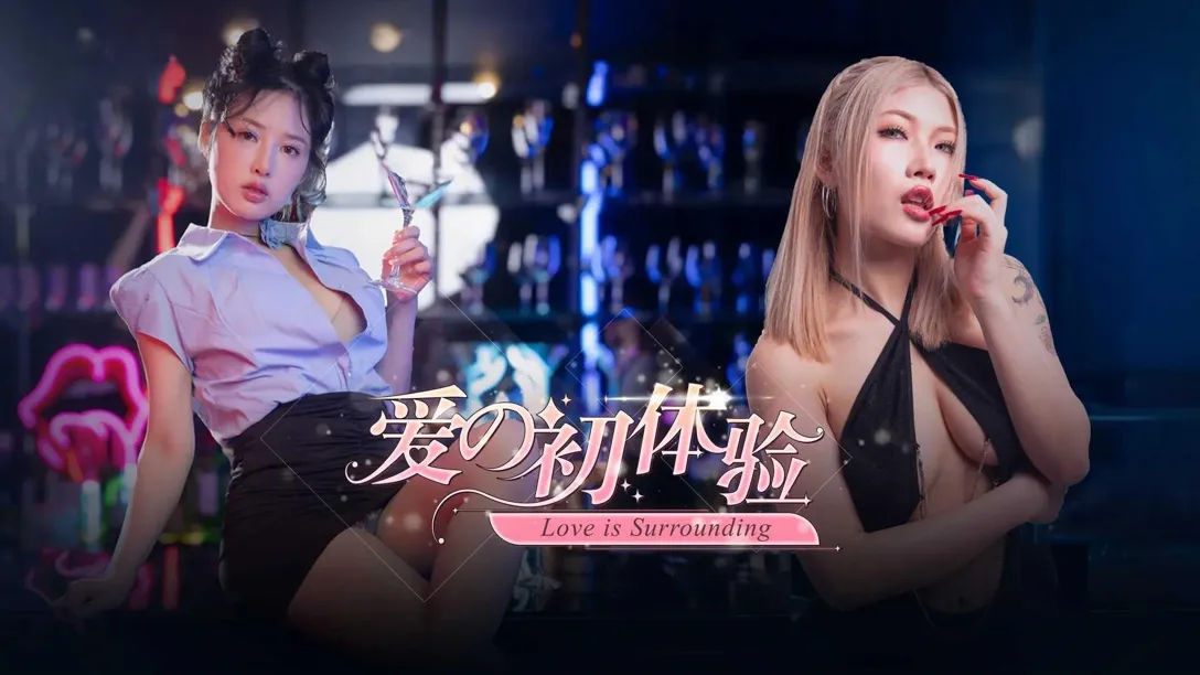 [真人SLG大作/中文/動态] 愛的初體驗 愛的處體驗 愛的處體驗 官方中文版 [PC/16.6G]-IS