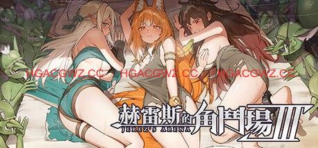 【精品/SLG/RPG/中文/動态】赫雷斯的角鬥場 Ⅲv1.030【PC/3.0G/更新】-IS