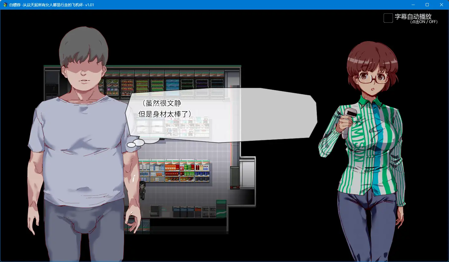 【精品RPG/動态/中文】白嫖券～從這天起所有女人都是行走的飛機杯～ V1.01 官方中文步兵版【電腦/1.7G】-IS