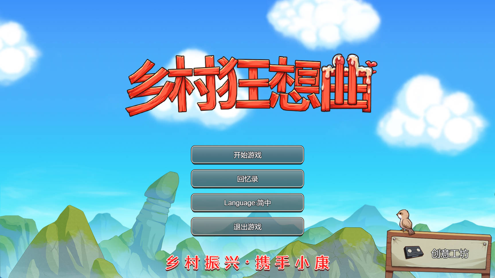 【國産沙盒SLG/中文/動态】鄉村狂想曲 Ver1.70 官方中文步兵正式完結版【電腦/1.4G】鄉村狂想曲 Ver1.74 STEAM官方中文步兵-正式完結版-IS