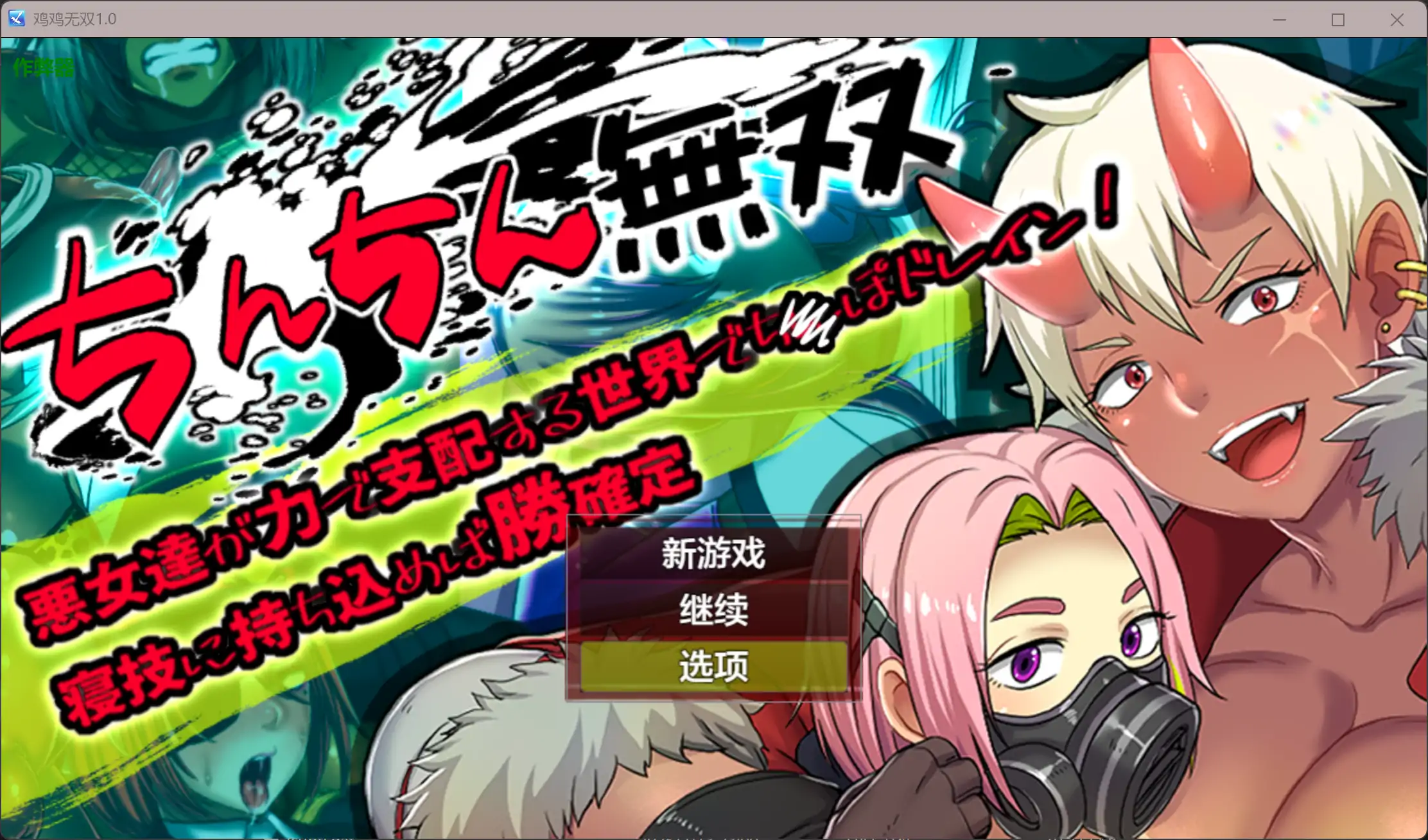 【日系RPG/AI漢化/辣妹】雞雞無雙1.0 AI漢化版【PC+安卓/1.06G】-IS