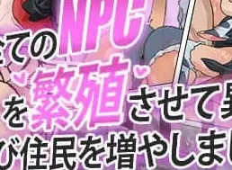 【RPG/AI漢化/MTool】讓所有NPC繁殖，爲異世界再度增加居民吧！【PC/421M】-IS