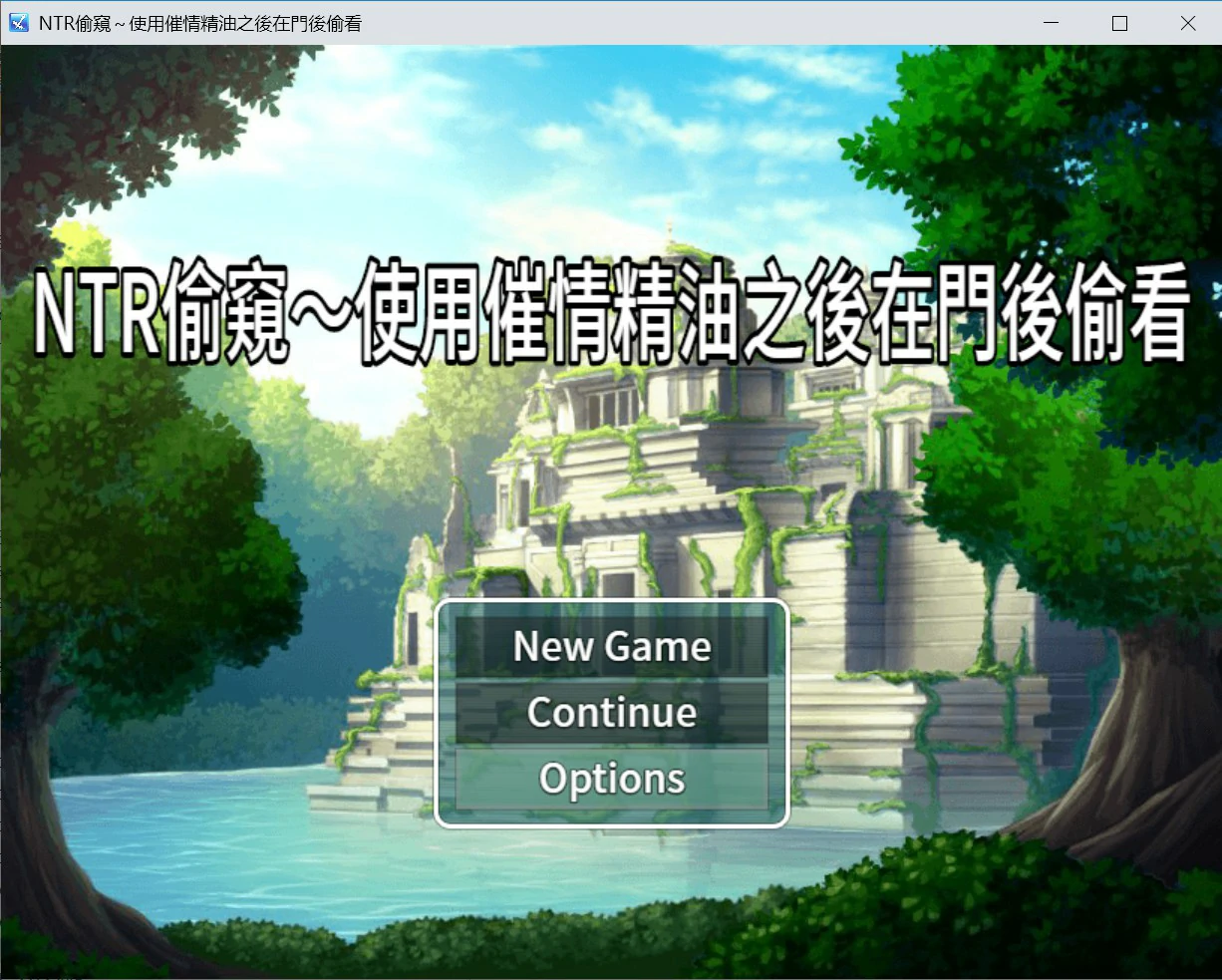 【日系RPG/官中/NTR】NTR偷窺 – 使用催情油從門後偷看 官方中文版【PC/0.3G】NTR覗き見～媚薬オイルを使うからドアの後ろを覗-IS