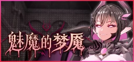 【日系SLG/官中/解謎】魅魔的夢魇V1.2.15 官方中文版【PC/2.8G/更新】Succubus Nightmare[v1.2.15]