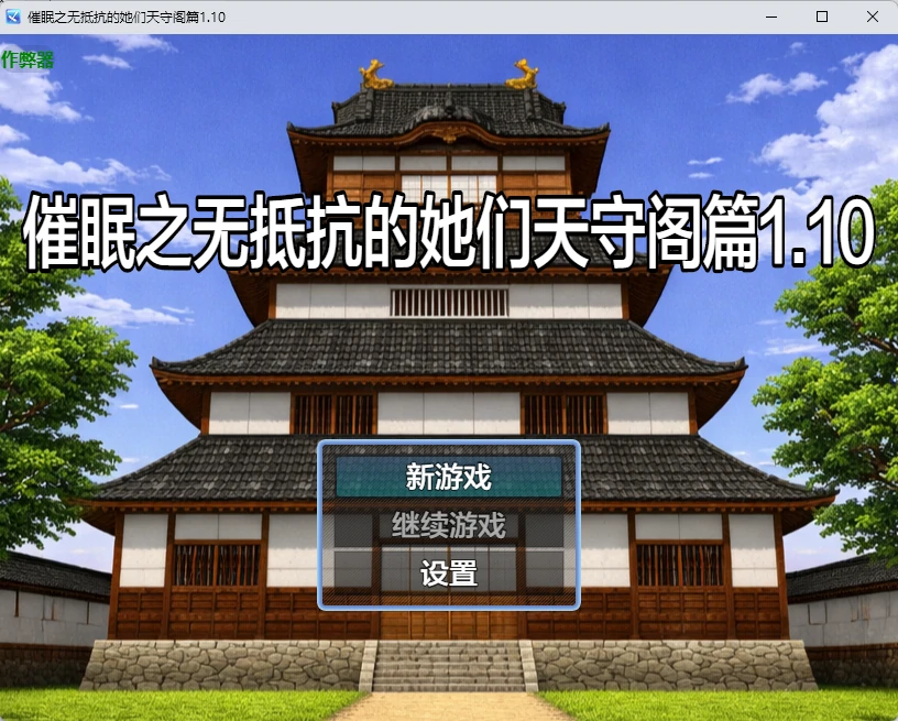 【日系RPG/AI漢化/中出】催眠之無抵抗的她們天守閣篇1.10 AI漢化版【PC+安卓/1G】 APK直裝 第1張-海閣社區-i社中國-中文漢化官方網站 【日系RPG/AI漢化/中出】催眠之無抵抗的她們天守閣篇1.10 AI漢化版【PC+安卓/1G】