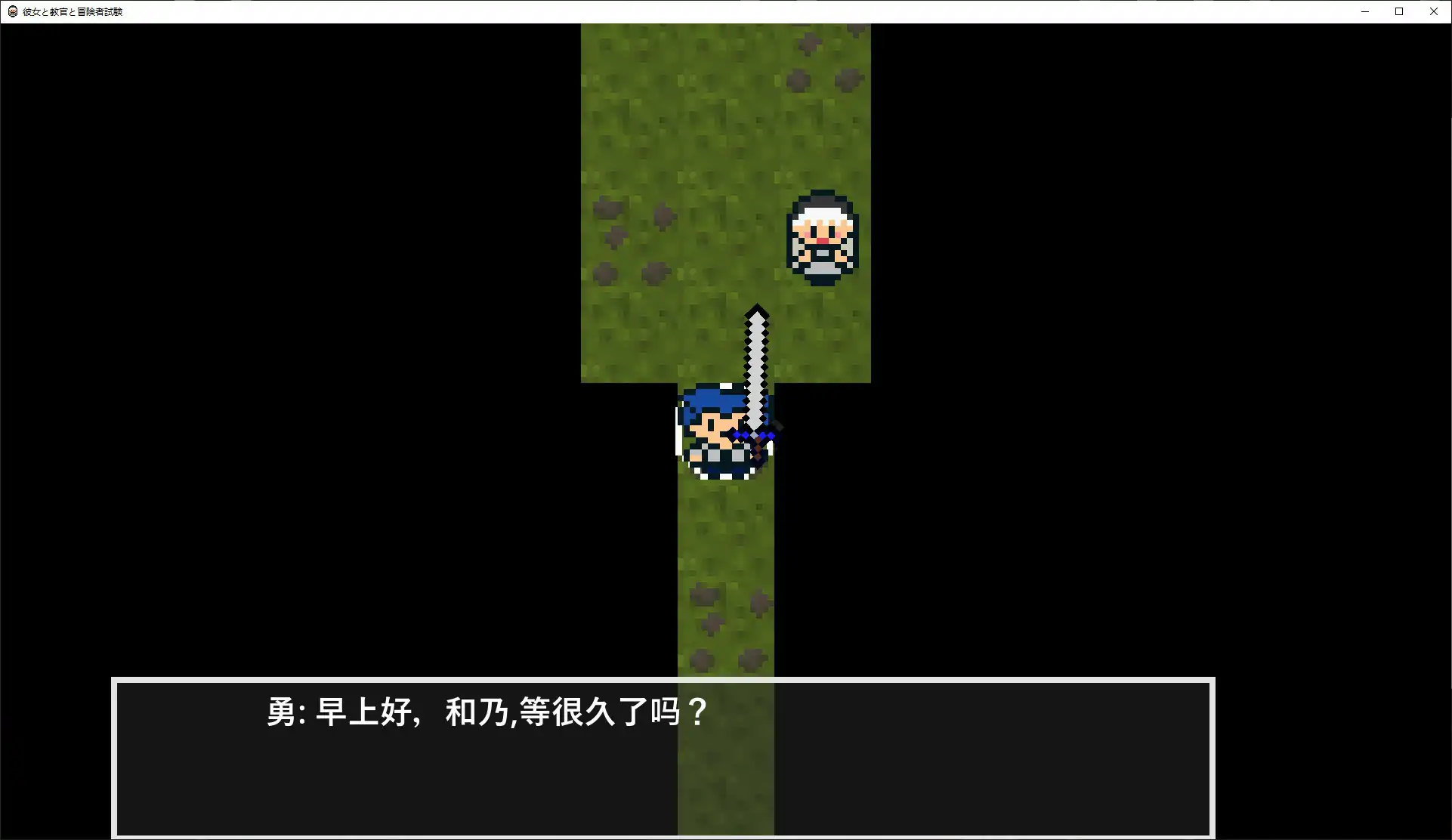 【日系RPG/官中/像素】她與教官與冒險者考試 官方中文版【PC/0.4G】彼女と教官と冒険者試験[v1.0]
