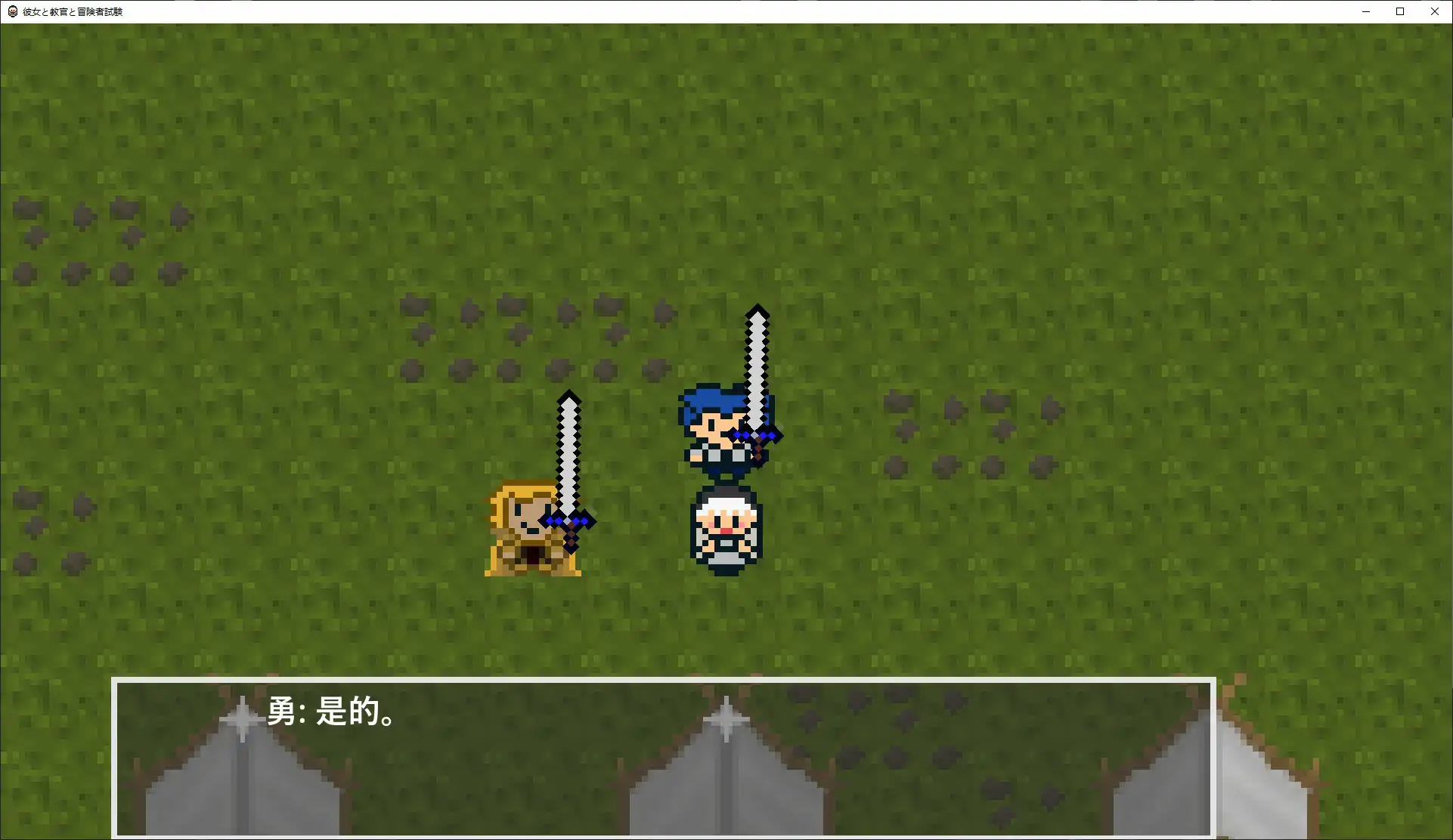 【日系RPG/官中/像素】她與教官與冒險者考試 官方中文版【PC/0.4G】彼女と教官と冒険者試験[v1.0]
