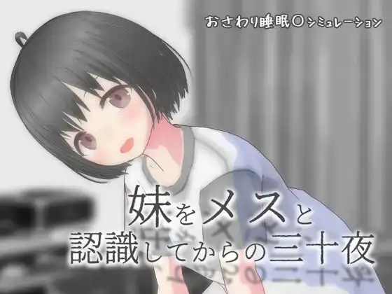 【SLG/AI漢化】從将妹妹認知爲雌性開始的三十個夜晚Sismes.v20261009【PC+安卓/1.41G】-IS