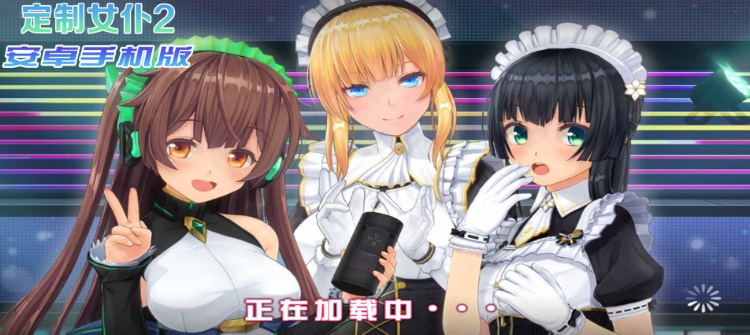 【COM3D2全中文版本】3D定制女仆2安卓手机版，ACG游戏中3A级手游品质！