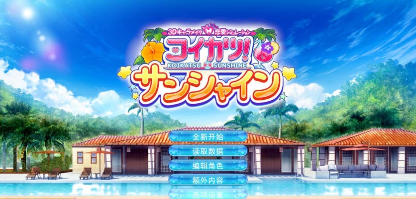 【I社大作】《恋活2 Sunshine》免安装正式版v1.0.4中文汉化版整合上千个人物MOD[87.2GB] 【年费会员专享，手慢无】