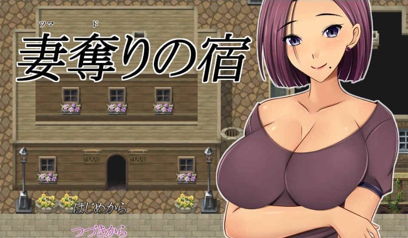 [绿帽RPG/汉化]NTR：偷妻旅馆 Ver1.0云汉化版+全CG存档[新作][800M/百度]』