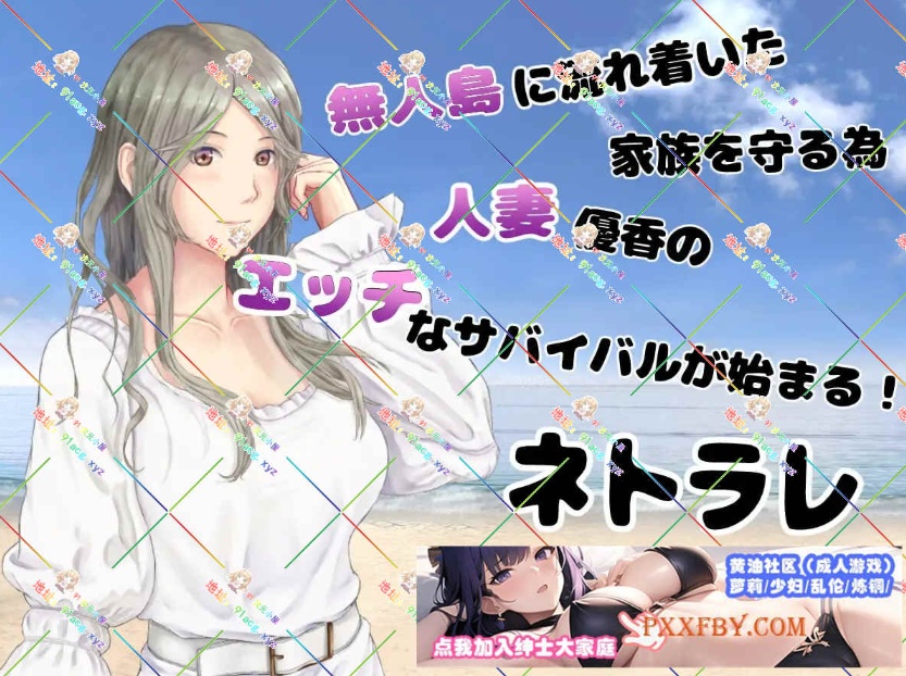 [RPG] [生存RPG/汉化/动态]NTR：妻子与我与无人岛遇难生活 V3.01 AI汉化版+自带全回想解放[新汉化/CV][FM/820M/夸克]