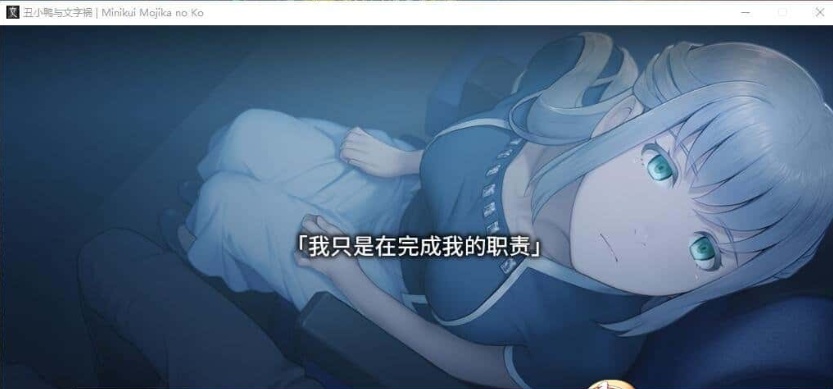 [猎奇ADV/汉化/CV]丑小鸭与文字祸 精翻汉化版+全CG存档[百度][4G]』