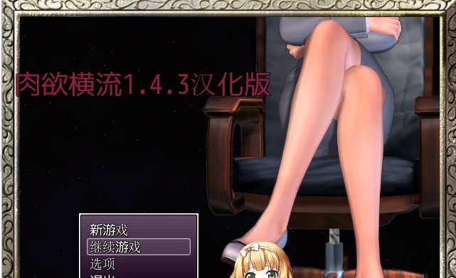 [RPG/汉化/动态]肉欲横流 Succulence V1.4.3 完结精翻汉化修复版+攻略[百度][1.2G]』