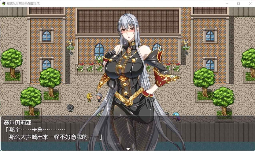 【RPG汉化】和赛尔贝莉亚的甜蜜生活【+PC】精翻汉化版+全CG【680M】【补档】