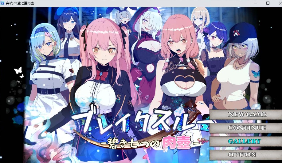 【爆款RPG汉化动态】突破碧蓝七重肉壶AI汉化版+全CG存档【新汉化1.4G】