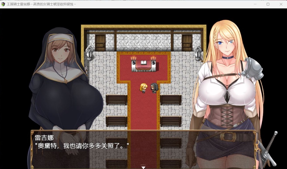 【RPG中文CV】王国骑士雷吉娜~高贵的女骑士被银欲所侵蚀【PC】官方AI中文版+自带全回想【新作1.1G】