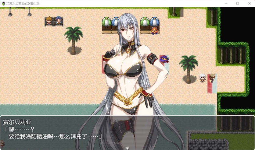 【RPG汉化】和赛尔贝莉亚的甜蜜生活【+PC】精翻汉化版+全CG【680M】【补档】