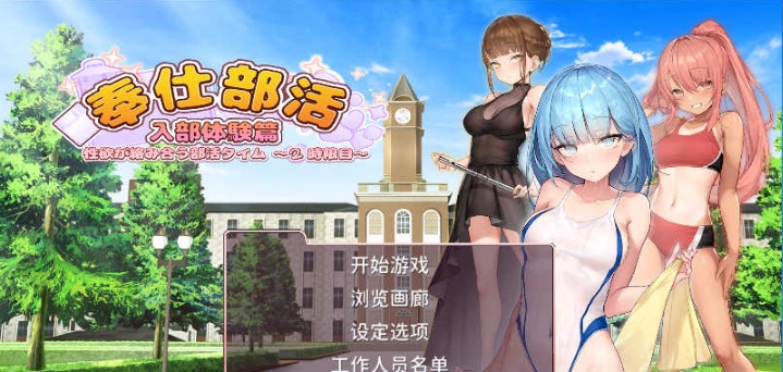 [互动SLG/中文/动态] 奉仕部活：入部体验第2课 V1.11.24 官中步兵版[百度] [3G]』