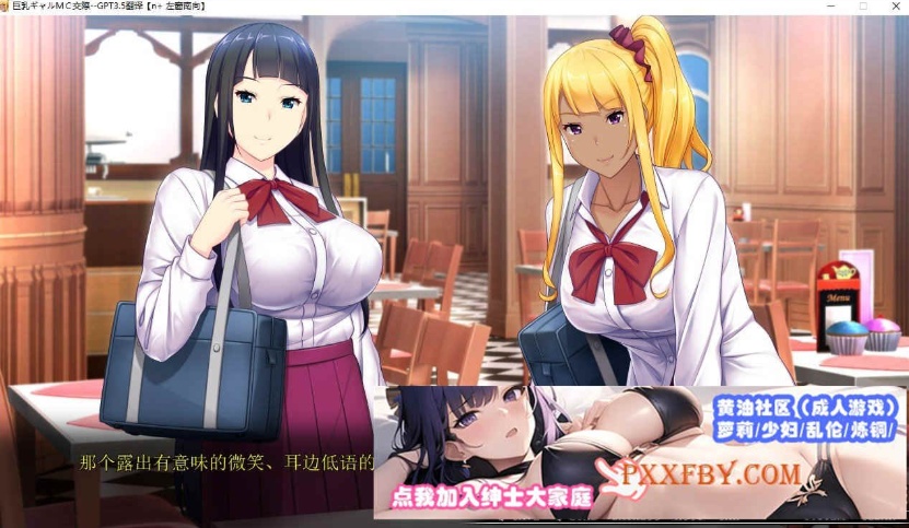 [ADV] [拔作ADV/汉化]巨乳辣妹MC交际 AI汉化版+自带全CG解锁[新汉化][FM/3.1G/夸克]