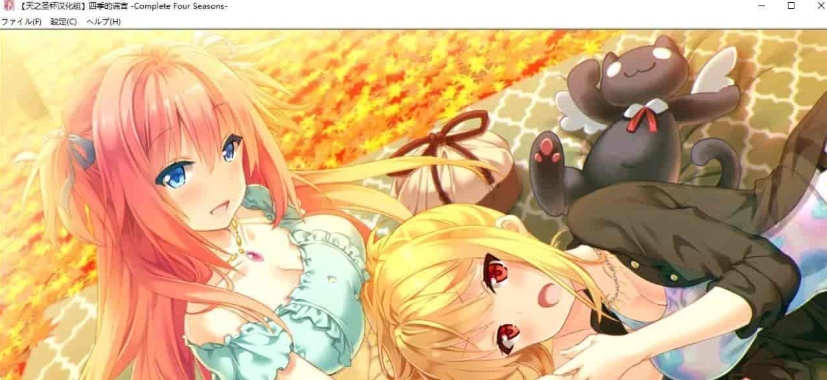 [日系ADV/汉化]四季的谎言-Complete Four Seasons- 精翻汉化版 [百度][4G]』